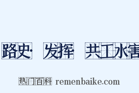 路史·发挥·共工水害是什么意思的图片